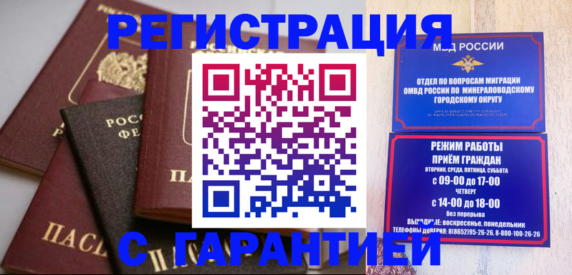 прописка для работы в Миньяре